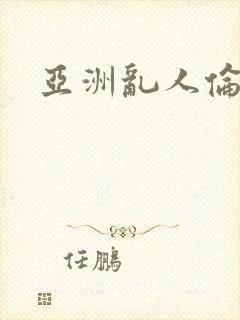 亚洲乱人伦人妻