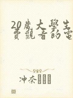 20岁大学生免费观看的电视剧呀动漫封面