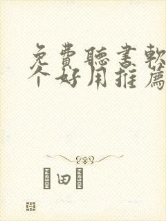 免费听书软件哪个好用推荐一下