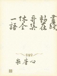 一休哥动画片国语全集在线观看