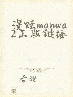 漫蛙manwa2正版链接封面