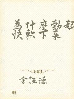 为什么勃起后很快软下来