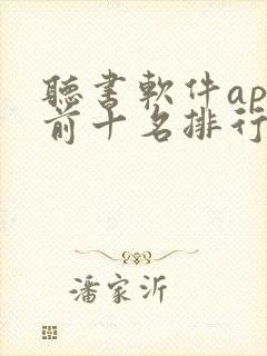 听书软件app前十名排行榜