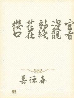 樱花动漫官网入口在线观看