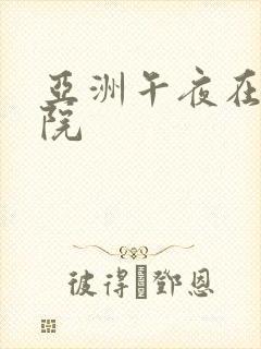 亚洲午夜在线影院