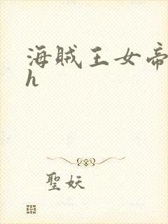 海贼王女帝蛇姬h