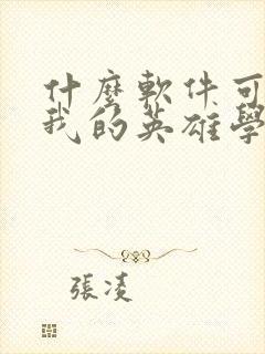 什么软件可以看我的英雄学院漫画免费封面