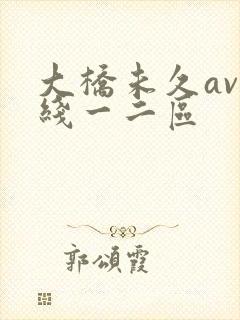 大桥未久av在线一二区封面