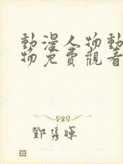 动漫人物动漫人物免费观看观影