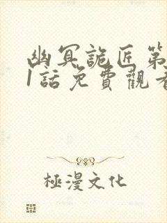 幽冥诡匠第501话免费观看