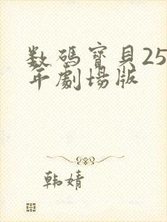 数码宝贝25周年剧场版封面