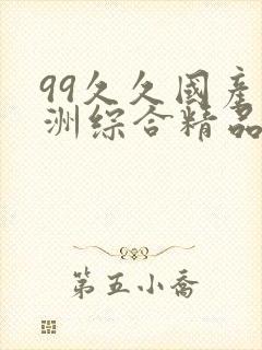 99久久国产亚洲综合精品