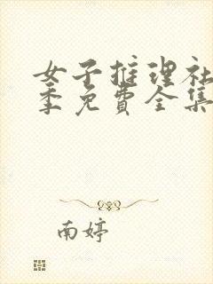 女子推理社第二季免费全集完整版