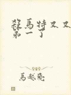 杀马特又又又考第一了