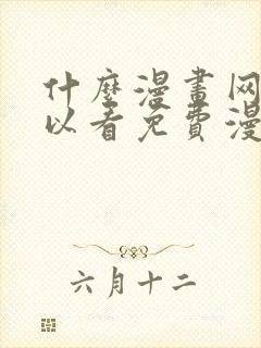 什么漫画网站可以看免费漫画