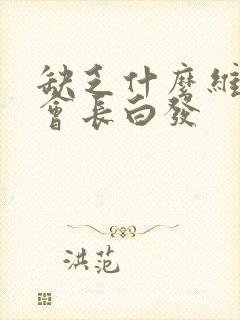 缺乏什么维生素会长白发