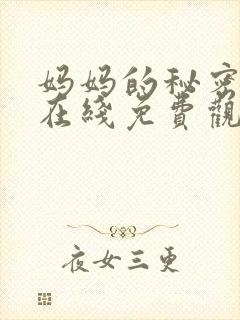 妈妈的秘密韩剧在线免费观看