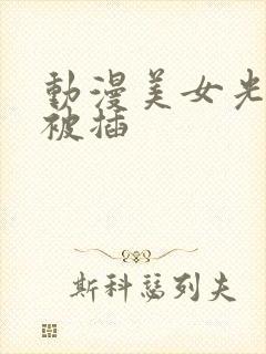 动漫美女光屁股被插