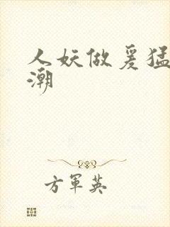 人妖做爰猛烈高潮