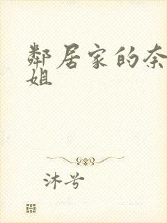 邻居家的奈特小姐封面