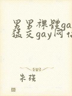 男男裸体gay猛交gay网站封面