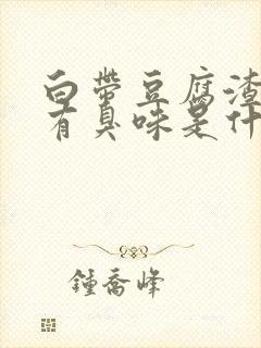 白带豆腐渣状还有臭味是什么原因造成的