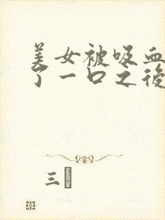 美女被吸血鬼咬了一口之后变成吸血鬼