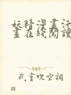 妖精漫画汗汗漫画在线阅读免费漫画