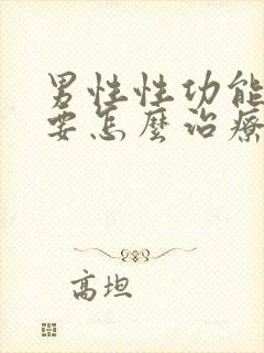 男性性功能下降要怎么治疗