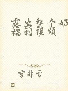 露出整个奶头的福利视频封面