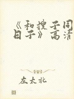 《和搜子同居的日子》高清日本理论封面