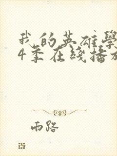 我的英雄学院第4季在线播放