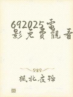 692025电影免费观看最新电影