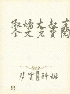 傲娇大叔有点甜全文免费阅读