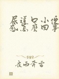 尿道口小便灼热感怎么回事