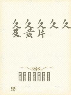 久久久久久久三及黄片