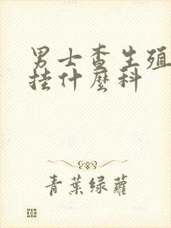 男士查生殖器官挂什么科