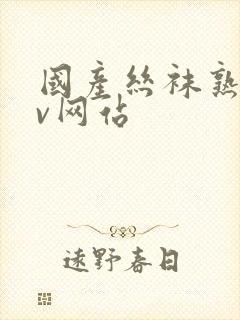 国产丝袜熟女av网站