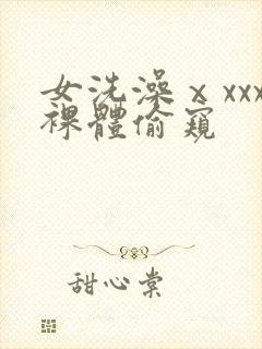 女洗澡ⅹxxx裸体偷窥