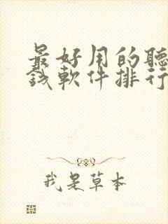 最好用的听书赚钱软件排行榜