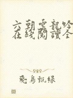 六朝云龙吟小说在线阅读全文