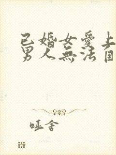 已婚女爱上未婚男人无法自拔怎么办封面