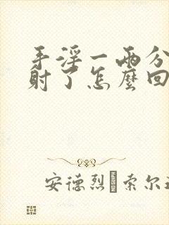 手淫一两分钟就射了怎么回事