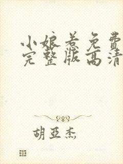 小娘惹免费观看完整版高清封面