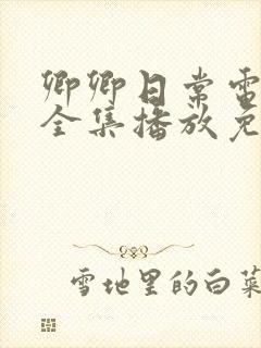 卿卿日常电视剧全集播放免费观看