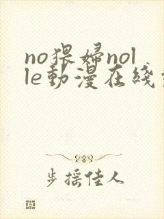 no猥妇nolle动漫在线观看