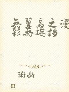 无翼乌之漫画全彩无遮挡