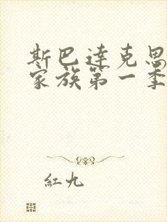 斯巴达克思亚述家族第一季在线观看