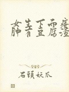 女生下面瘙痒红肿有豆腐渣一样的东西