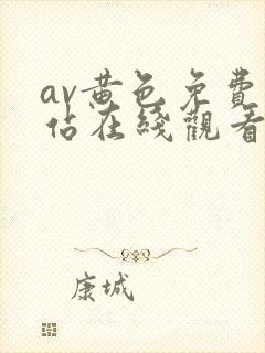 av黄色免费网站在线观看